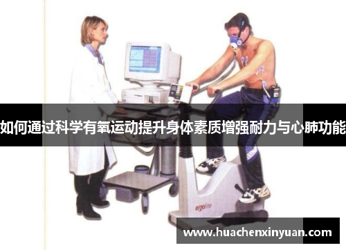 如何通过科学有氧运动提升身体素质增强耐力与心肺功能