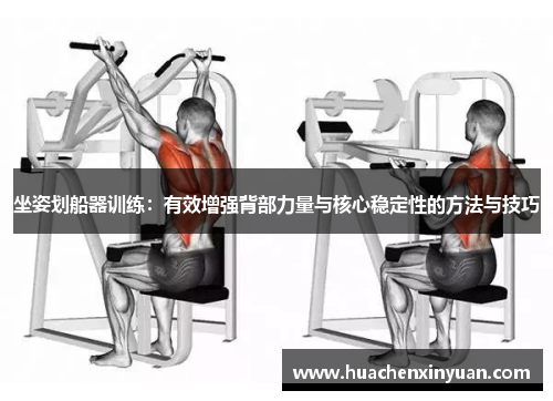 坐姿划船器训练：有效增强背部力量与核心稳定性的方法与技巧