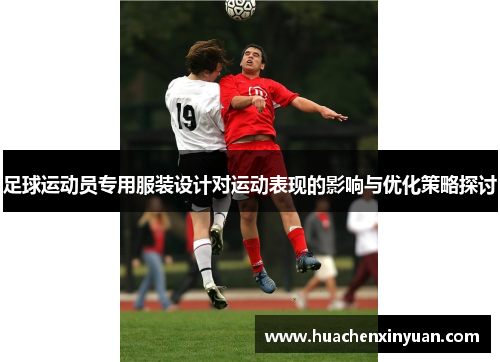 足球运动员专用服装设计对运动表现的影响与优化策略探讨