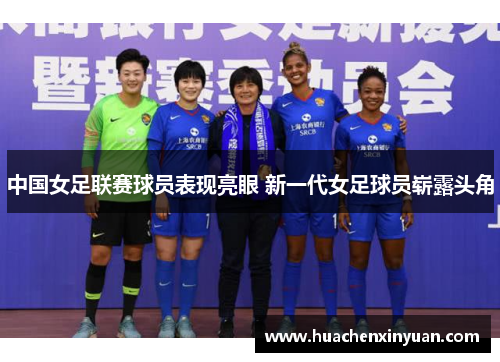 中国女足联赛球员表现亮眼 新一代女足球员崭露头角