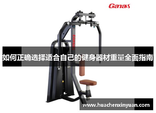 如何正确选择适合自己的健身器材重量全面指南