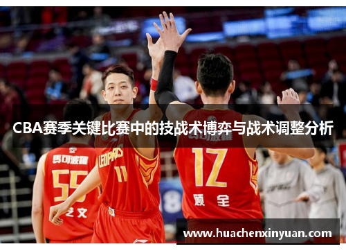 CBA赛季关键比赛中的技战术博弈与战术调整分析