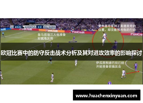 欧冠比赛中的防守反击战术分析及其对进攻效率的影响探讨