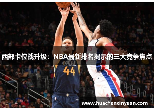 西部卡位战升级：NBA最新排名揭示的三大竞争焦点