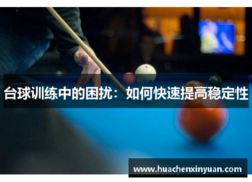 台球训练中的困扰：如何快速提高稳定性