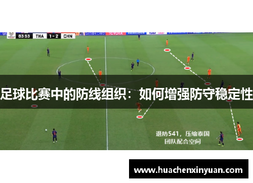 足球比赛中的防线组织：如何增强防守稳定性