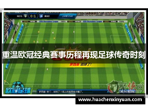 重温欧冠经典赛事历程再现足球传奇时刻