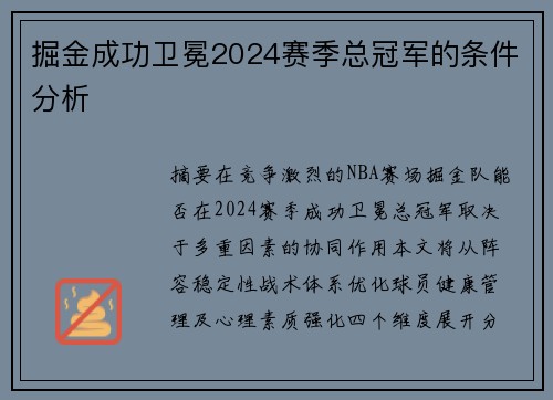 掘金成功卫冕2024赛季总冠军的条件分析