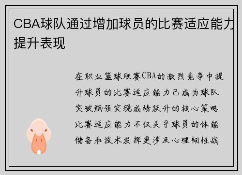 CBA球队通过增加球员的比赛适应能力提升表现