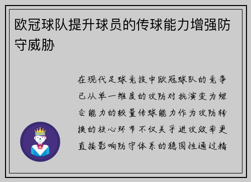 欧冠球队提升球员的传球能力增强防守威胁