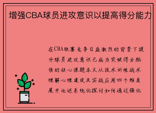 增强CBA球员进攻意识以提高得分能力