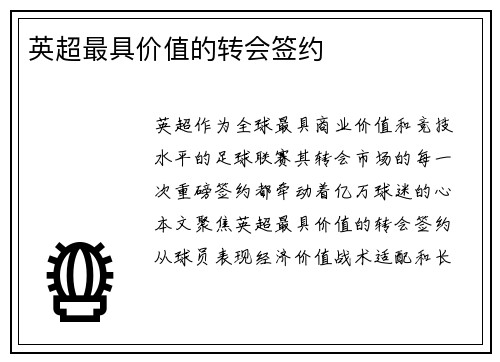 英超最具价值的转会签约