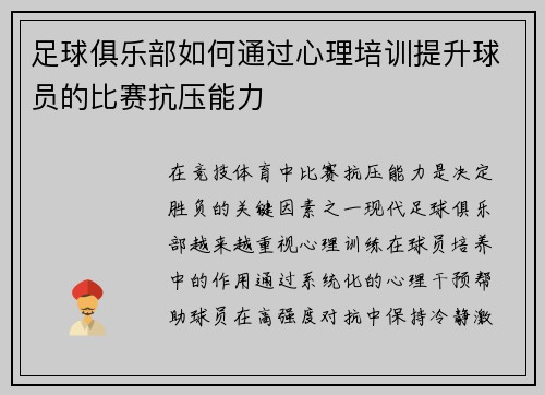 足球俱乐部如何通过心理培训提升球员的比赛抗压能力