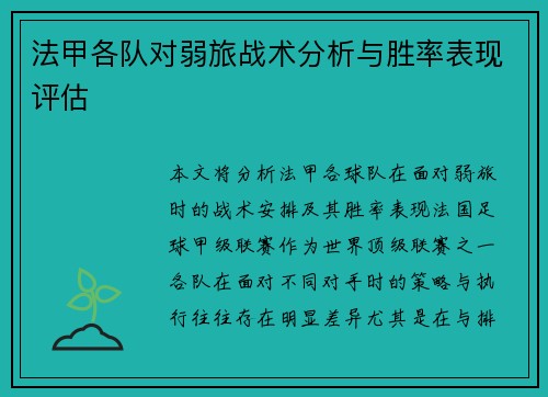 法甲各队对弱旅战术分析与胜率表现评估