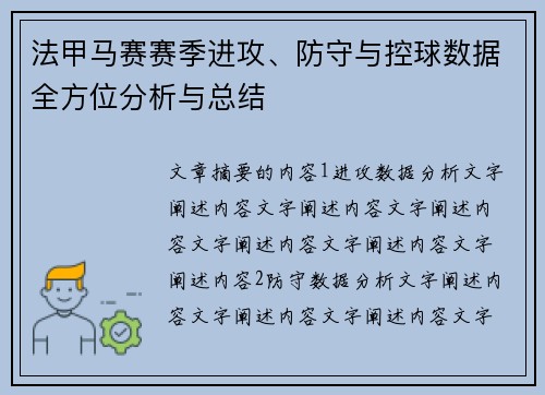 法甲马赛赛季进攻、防守与控球数据全方位分析与总结