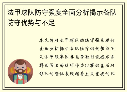 法甲球队防守强度全面分析揭示各队防守优势与不足
