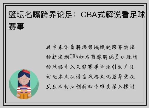篮坛名嘴跨界论足：CBA式解说看足球赛事