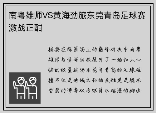 南粤雄师VS黄海劲旅东莞青岛足球赛激战正酣