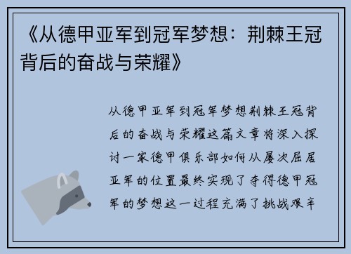 《从德甲亚军到冠军梦想：荆棘王冠背后的奋战与荣耀》