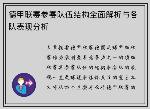 德甲联赛参赛队伍结构全面解析与各队表现分析