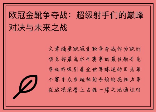欧冠金靴争夺战：超级射手们的巅峰对决与未来之战