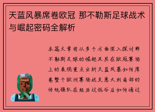天蓝风暴席卷欧冠 那不勒斯足球战术与崛起密码全解析