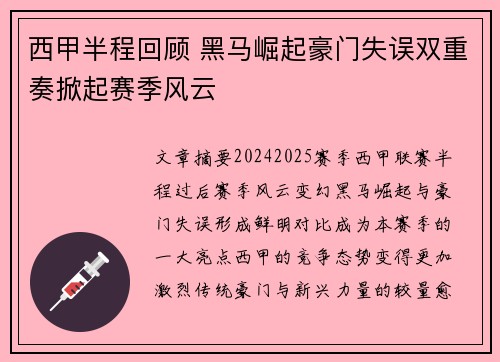 西甲半程回顾 黑马崛起豪门失误双重奏掀起赛季风云