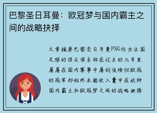 巴黎圣日耳曼：欧冠梦与国内霸主之间的战略抉择
