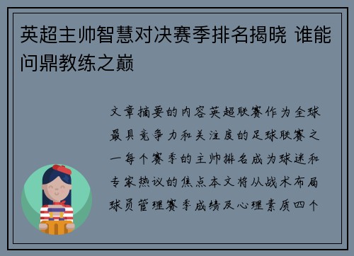英超主帅智慧对决赛季排名揭晓 谁能问鼎教练之巅