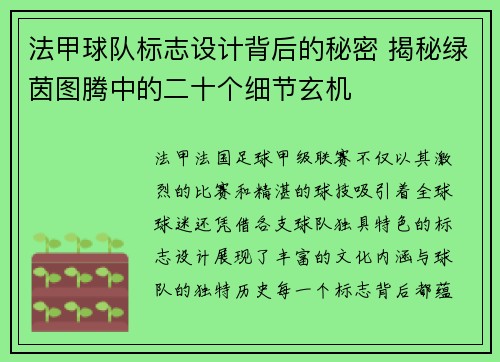 法甲球队标志设计背后的秘密 揭秘绿茵图腾中的二十个细节玄机
