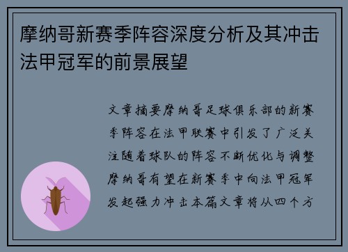 摩纳哥新赛季阵容深度分析及其冲击法甲冠军的前景展望