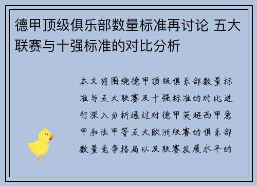 德甲顶级俱乐部数量标准再讨论 五大联赛与十强标准的对比分析