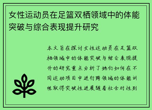 女性运动员在足篮双栖领域中的体能突破与综合表现提升研究