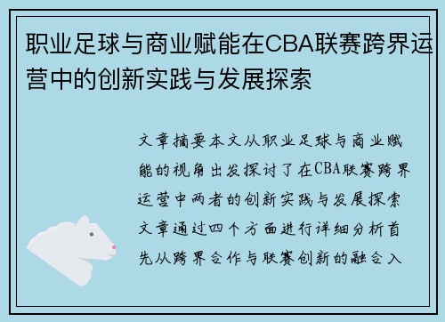 职业足球与商业赋能在CBA联赛跨界运营中的创新实践与发展探索