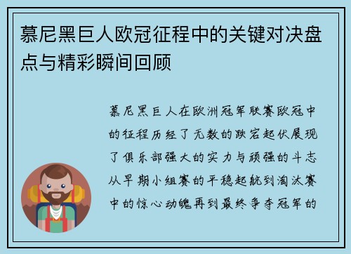 慕尼黑巨人欧冠征程中的关键对决盘点与精彩瞬间回顾