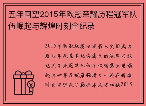 五年回望2015年欧冠荣耀历程冠军队伍崛起与辉煌时刻全纪录