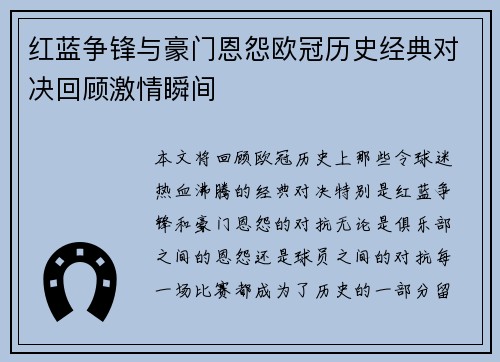 红蓝争锋与豪门恩怨欧冠历史经典对决回顾激情瞬间