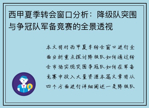 西甲夏季转会窗口分析：降级队突围与争冠队军备竞赛的全景透视