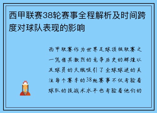 西甲联赛38轮赛事全程解析及时间跨度对球队表现的影响