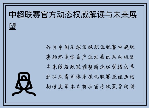 中超联赛官方动态权威解读与未来展望