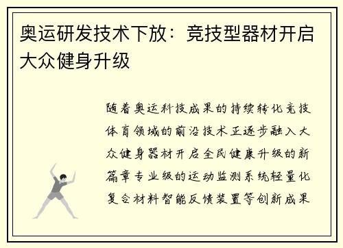 奥运研发技术下放：竞技型器材开启大众健身升级