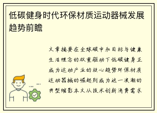低碳健身时代环保材质运动器械发展趋势前瞻