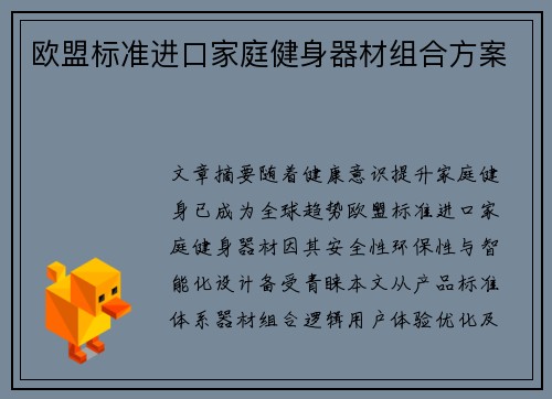 欧盟标准进口家庭健身器材组合方案