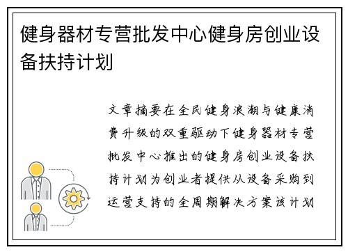 健身器材专营批发中心健身房创业设备扶持计划