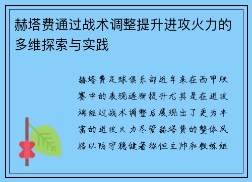 赫塔费通过战术调整提升进攻火力的多维探索与实践