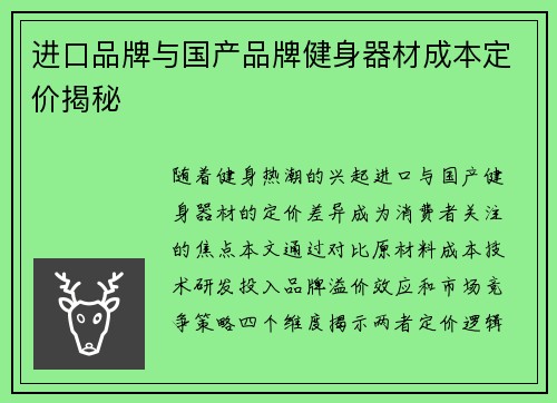 进口品牌与国产品牌健身器材成本定价揭秘