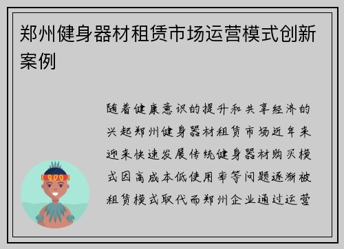 郑州健身器材租赁市场运营模式创新案例