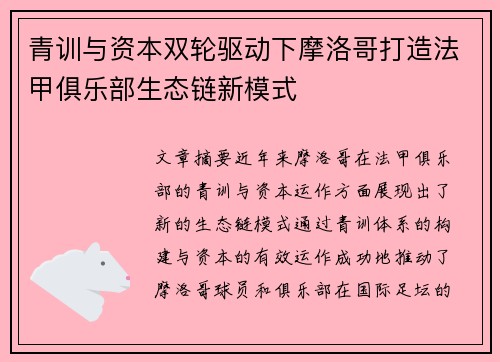青训与资本双轮驱动下摩洛哥打造法甲俱乐部生态链新模式