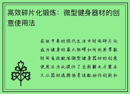 高效碎片化锻炼：微型健身器材的创意使用法