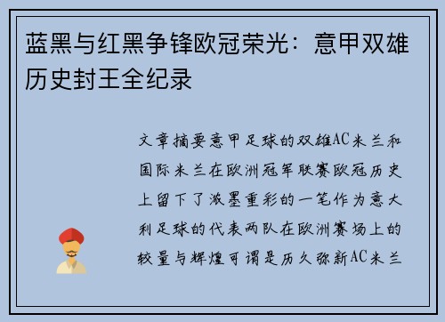蓝黑与红黑争锋欧冠荣光：意甲双雄历史封王全纪录